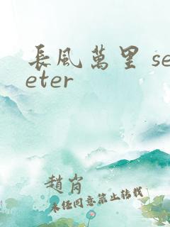 长风万里 seeter