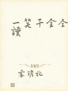 一笑千金全文阅读