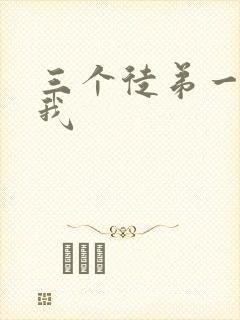 三个徒弟一起玩我