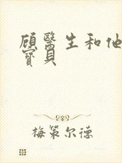 顾医生和他的季宝贝