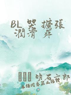 BL 哭 扩张 润滑 疼