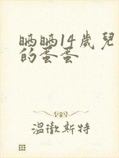 晒晒14岁儿子的蛋蛋