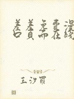 差差免费漫画入口页面在线阅读