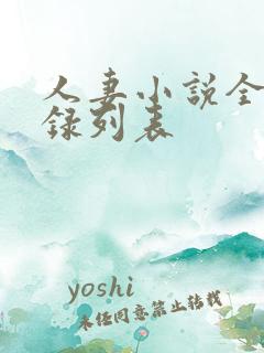 人妻小说全集目录列表