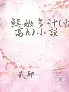 鲜嫩多汁(快穿 高h)小说