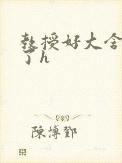 教授好大含不住了h