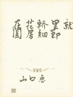 在花轿里就开始圆房细节