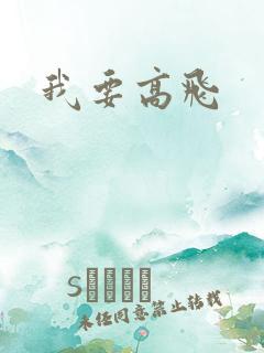 我要高飞
