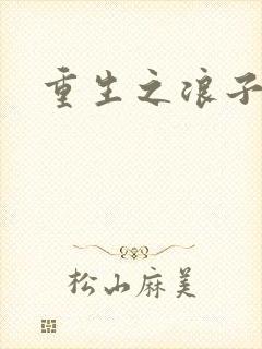 重生之浪子杨过