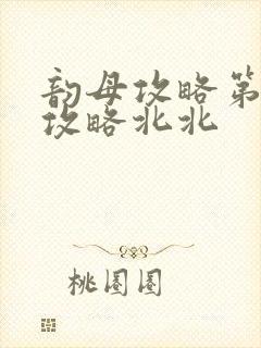 韵母攻略第二版攻略北北