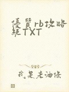 优质rb攻略系统TXT