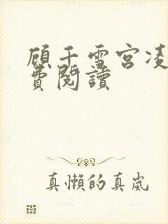 顾千雪宫凌沨免费阅读