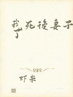 我死后妻子后悔了