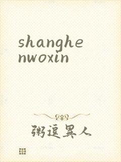 shanghenwoxin