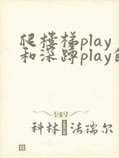 爬楼梯play和深蹲play的区别