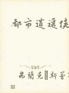 都市逍遥侠下载
