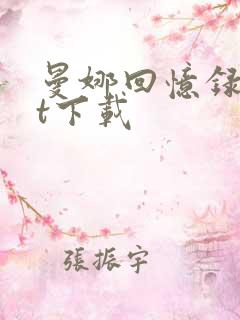 曼娜回忆录txt下载