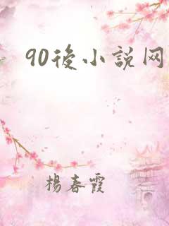 90后小说网