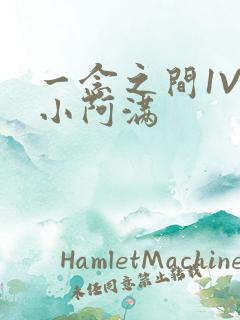 一念之间1V2小阿满