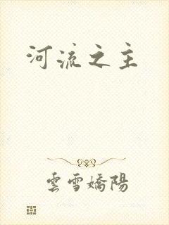 河流之主