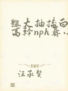 粗大抽搐白浊h高干nph聂小倩