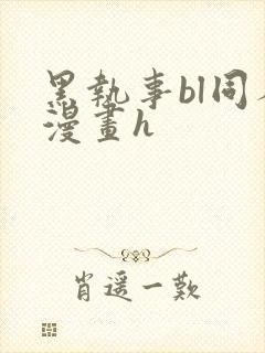 黑执事bl同人漫画h