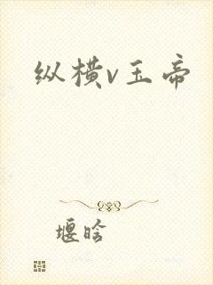 纵横v玉帝