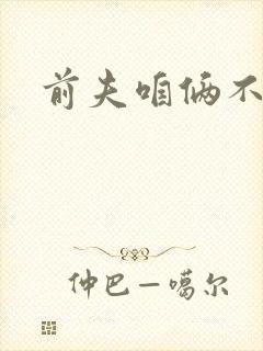 前夫咱俩不熟
