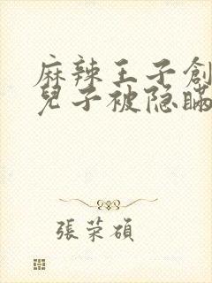 麻辣王子创始人儿子被隐瞒家产