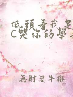 低头看我是怎么C哭你的学长