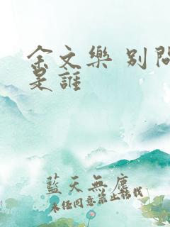 余文乐 别问我是谁