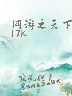 网游之天下无双17k