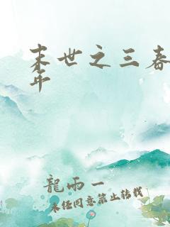 末世之三春不计年