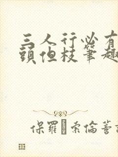 三人行必有双插头但枝笔趣阁