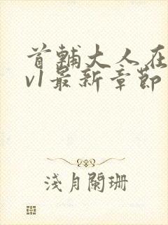 首辅大人在上1v1最新章节