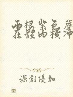 两根紫色蘑菇头在体内横冲直撞