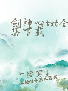 剑神心txt全集下载