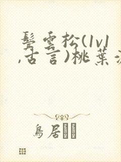 鬓云松(1v1,古言)桃叶渡