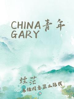 CHINA青年GARY