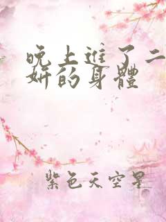 晚上进了二女小妍的身体