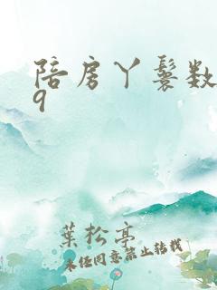 陪房丫鬟数数39