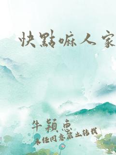 快点嘛人家痒