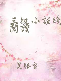 三级小说线全文阅读