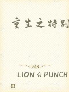 重生之特别案卷