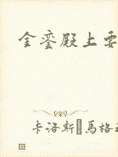 金銮殿上要皇后