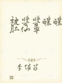 被酱酱酿酿的大肚仙尊