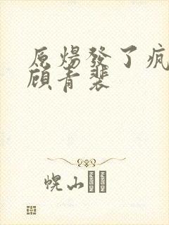 原炀发了疯的顶顾青裴