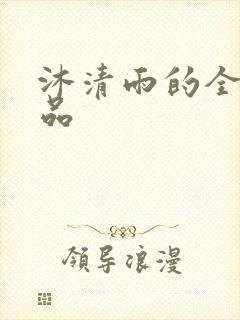 沐清雨的全部作品