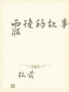 雨后的故事姐弟版