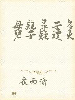 母亲寻子多年 儿子疑遭火车撞击身亡